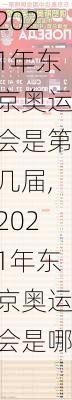 2021年东京奥运会是第几届,2021年东京奥运会是哪