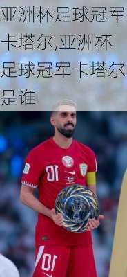 亚洲杯足球冠军卡塔尔,亚洲杯足球冠军卡塔尔是谁