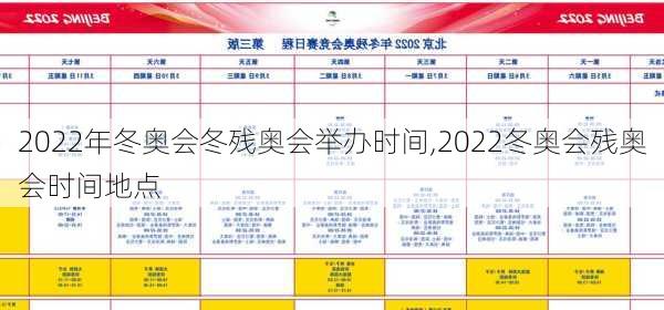 2022年冬奥会冬残奥会举办时间,2022冬奥会残奥会时间地点