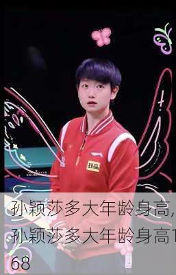 孙颖莎多大年龄身高,孙颖莎多大年龄身高168