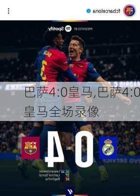 巴萨4:0皇马,巴萨4:0皇马全场录像