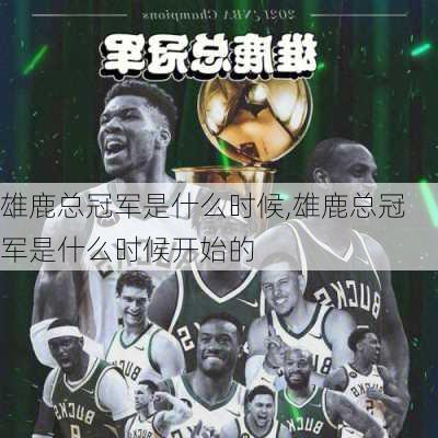 雄鹿总冠军是什么时候,雄鹿总冠军是什么时候开始的