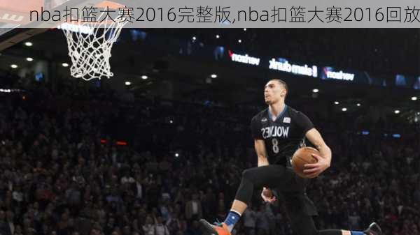 nba扣篮大赛2016完整版,nba扣篮大赛2016回放
