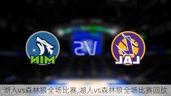 湖人vs森林狼全场比赛,湖人vs森林狼全场比赛回放
