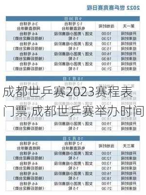 成都世乒赛2023赛程表门票,成都世乒赛举办时间