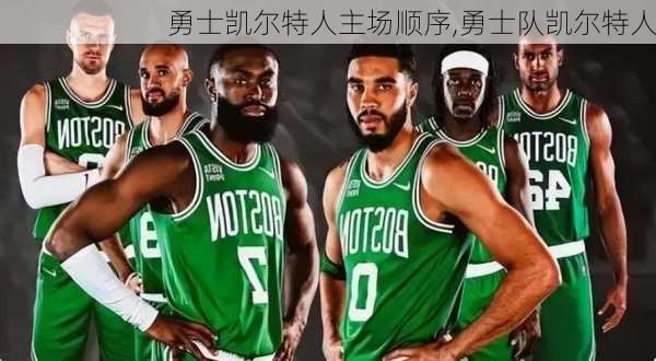 勇士凯尔特人主场顺序,勇士队凯尔特人