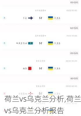 荷兰vs乌克兰分析,荷兰vs乌克兰分析报告