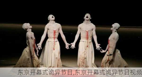 东京开幕式诡异节目,东京开幕式诡异节目视频