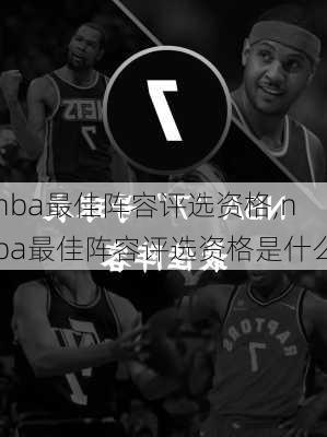 nba最佳阵容评选资格,nba最佳阵容评选资格是什么
