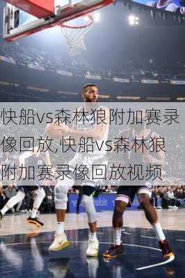 快船vs森林狼附加赛录像回放,快船vs森林狼附加赛录像回放视频