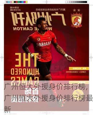广州恒大外援身价排行榜,广州恒大外援身价排行榜最新