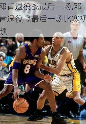 邓肯退役战最后一场,邓肯退役战最后一场比赛视频