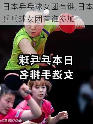 日本乒乓球女团有谁,日本乒乓球女团有谁参加