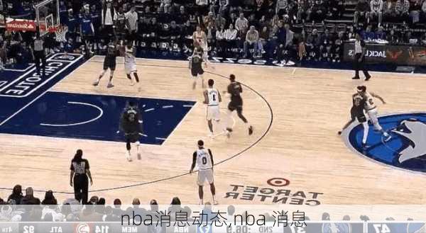 nba消息动态,nba 消息