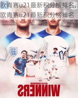 欧青赛u21最新积分榜排名,欧青赛u21最新积分榜排名
