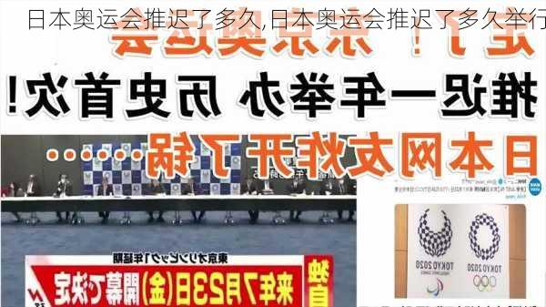 日本奥运会推迟了多久,日本奥运会推迟了多久举行