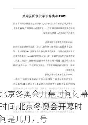 北京冬奥会开幕时间闭幕时间,北京冬奥会开幕时间是几月几号