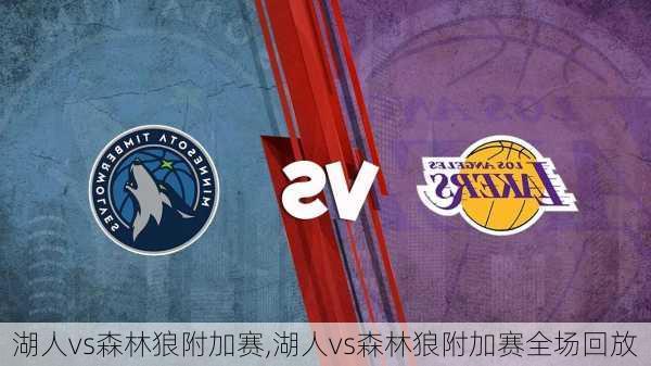 湖人vs森林狼附加赛,湖人vs森林狼附加赛全场回放