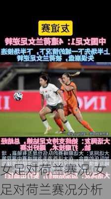 女足对荷兰赛况,女足对荷兰赛况分析