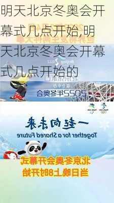 明天北京冬奥会开幕式几点开始,明天北京冬奥会开幕式几点开始的