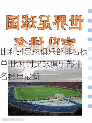 比利时足球俱乐部排名榜单,比利时足球俱乐部排名榜单最新
