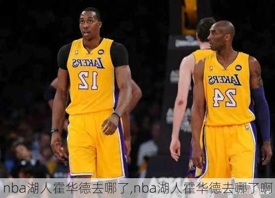nba湖人霍华德去哪了,nba湖人霍华德去哪了啊