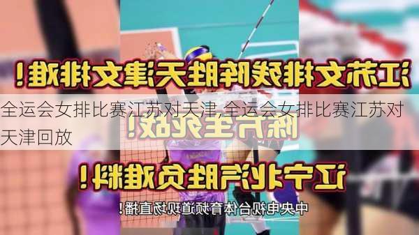 全运会女排比赛江苏对天津,全运会女排比赛江苏对天津回放