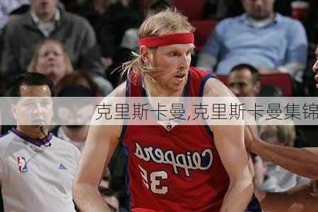 克里斯卡曼,克里斯卡曼集锦