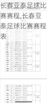 长春亚泰足球比赛赛程,长春亚泰足球比赛赛程表