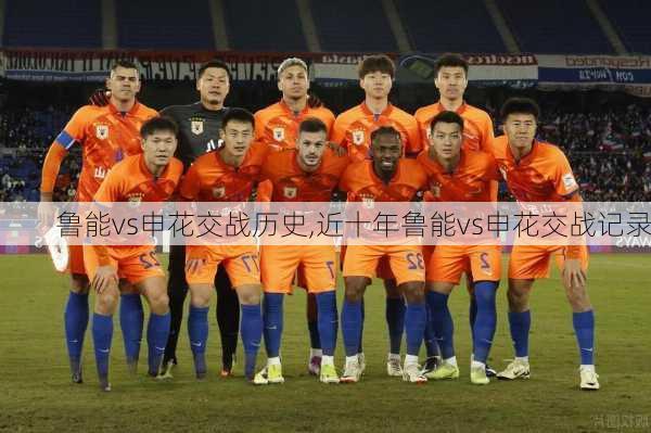 鲁能vs申花交战历史,近十年鲁能vs申花交战记录
