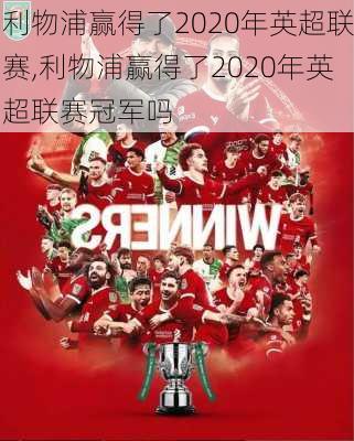利物浦赢得了2020年英超联赛,利物浦赢得了2020年英超联赛冠军吗
