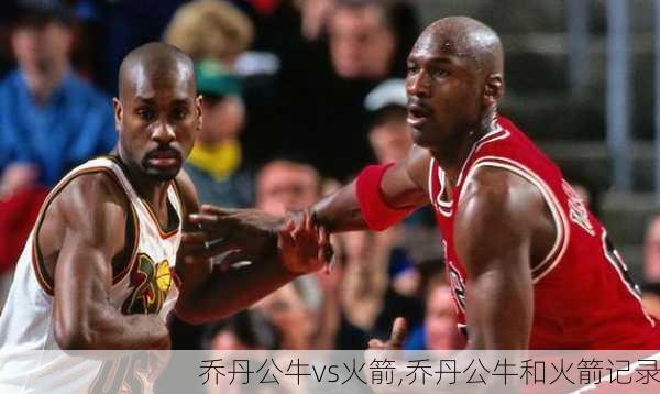 乔丹公牛vs火箭,乔丹公牛和火箭记录