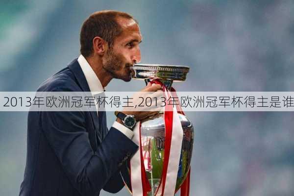 2013年欧洲冠军杯得主,2013年欧洲冠军杯得主是谁