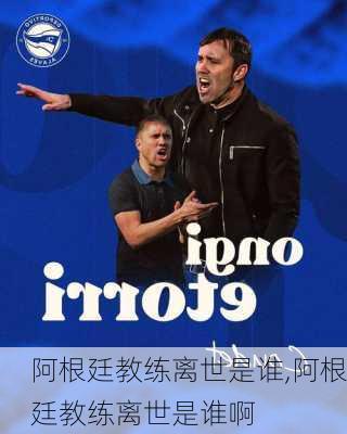 阿根廷教练离世是谁,阿根廷教练离世是谁啊