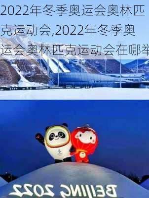 2022年冬季奥运会奥林匹克运动会,2022年冬季奥运会奥林匹克运动会在哪举行