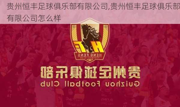 贵州恒丰足球俱乐部有限公司,贵州恒丰足球俱乐部有限公司怎么样