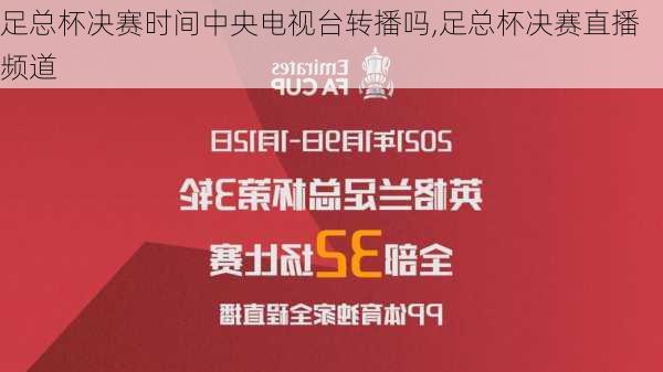 足总杯决赛时间中央电视台转播吗,足总杯决赛直播频道
