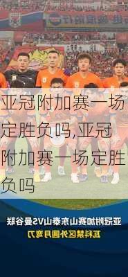 亚冠附加赛一场定胜负吗,亚冠附加赛一场定胜负吗