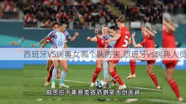 西班牙VS瑞典女哪个队厉害,西班牙vs瑞典人员