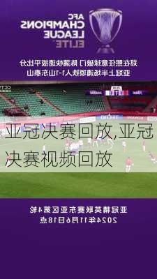 亚冠决赛回放,亚冠决赛视频回放