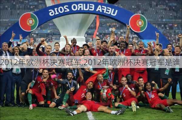 2012年欧洲杯决赛冠军,2012年欧洲杯决赛冠军是谁