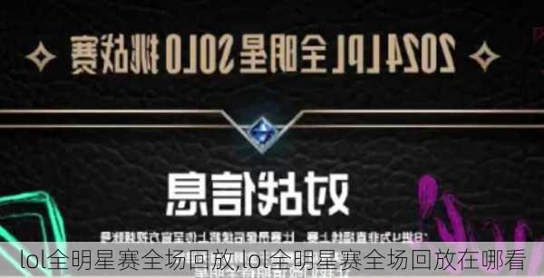 lol全明星赛全场回放,lol全明星赛全场回放在哪看