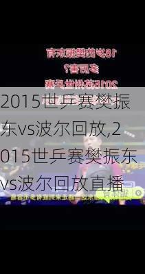 2015世乒赛樊振东vs波尔回放,2015世乒赛樊振东vs波尔回放直播