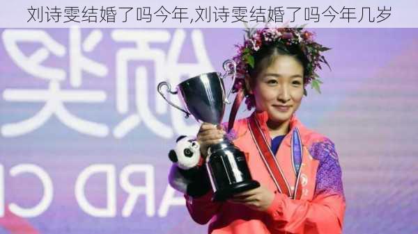 刘诗雯结婚了吗今年,刘诗雯结婚了吗今年几岁