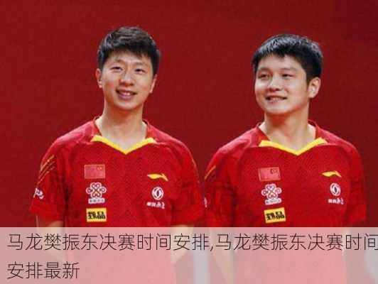 马龙樊振东决赛时间安排,马龙樊振东决赛时间安排最新