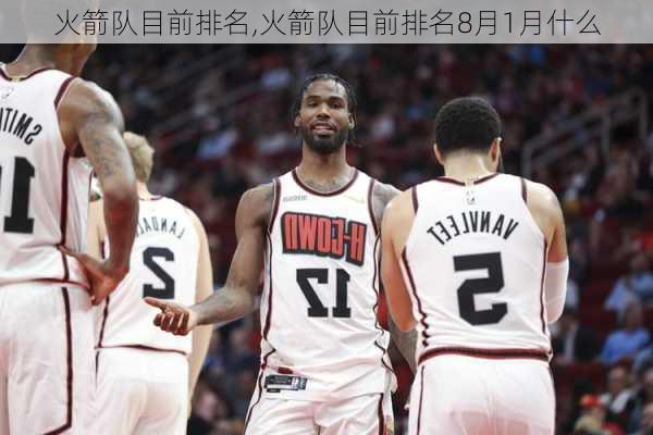 火箭队目前排名,火箭队目前排名8月1月什么