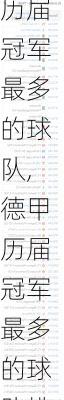 德甲历届冠军最多的球队,德甲历届冠军最多的球队排名