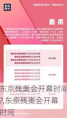 东京残奥会开幕时间?,东京残奥会开幕时间