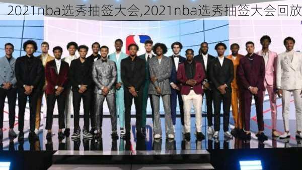 2021nba选秀抽签大会,2021nba选秀抽签大会回放