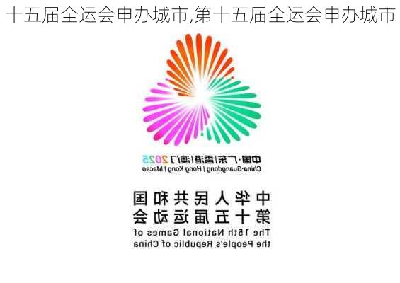 十五届全运会申办城市,第十五届全运会申办城市